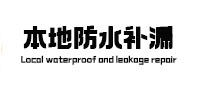 常德市本地防水补漏